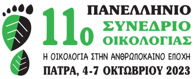 11° Συνέδριο Ελληνικής Οικολογικής Εταιρίας